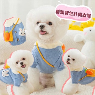 『台灣x現貨秒出』蘿蔔背包兔子針織寵物衣服 寵物服飾 貓咪衣服 狗狗衣服 貓衣服 狗服飾
