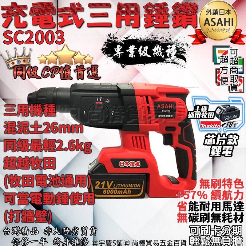 可刷卡分期｜SC2003芯片款｜日本ASAHI 21V無刷充電式三用錘鑽 四溝三用免出力電鑽 電鎬 衝擊槌鑽 通牧田電池