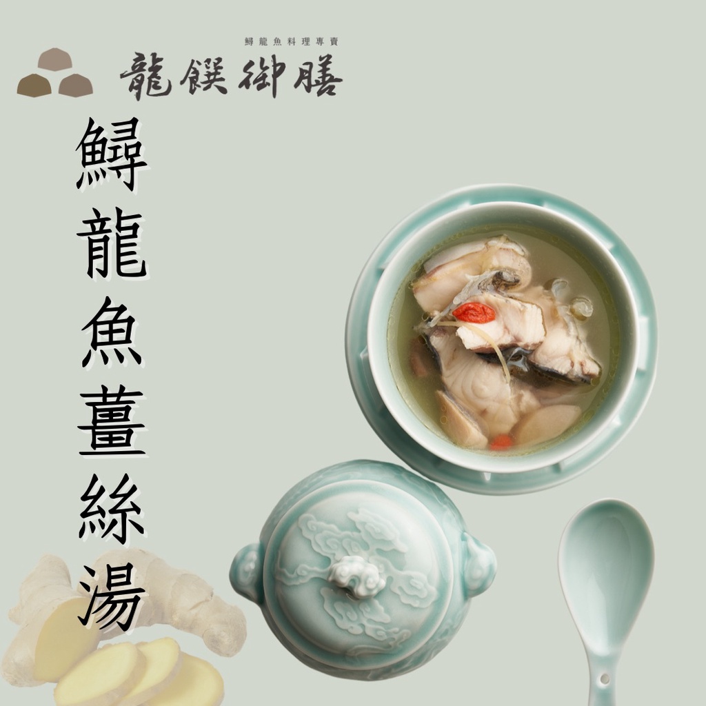 龍饌御膳-鱘龍魚薑絲湯