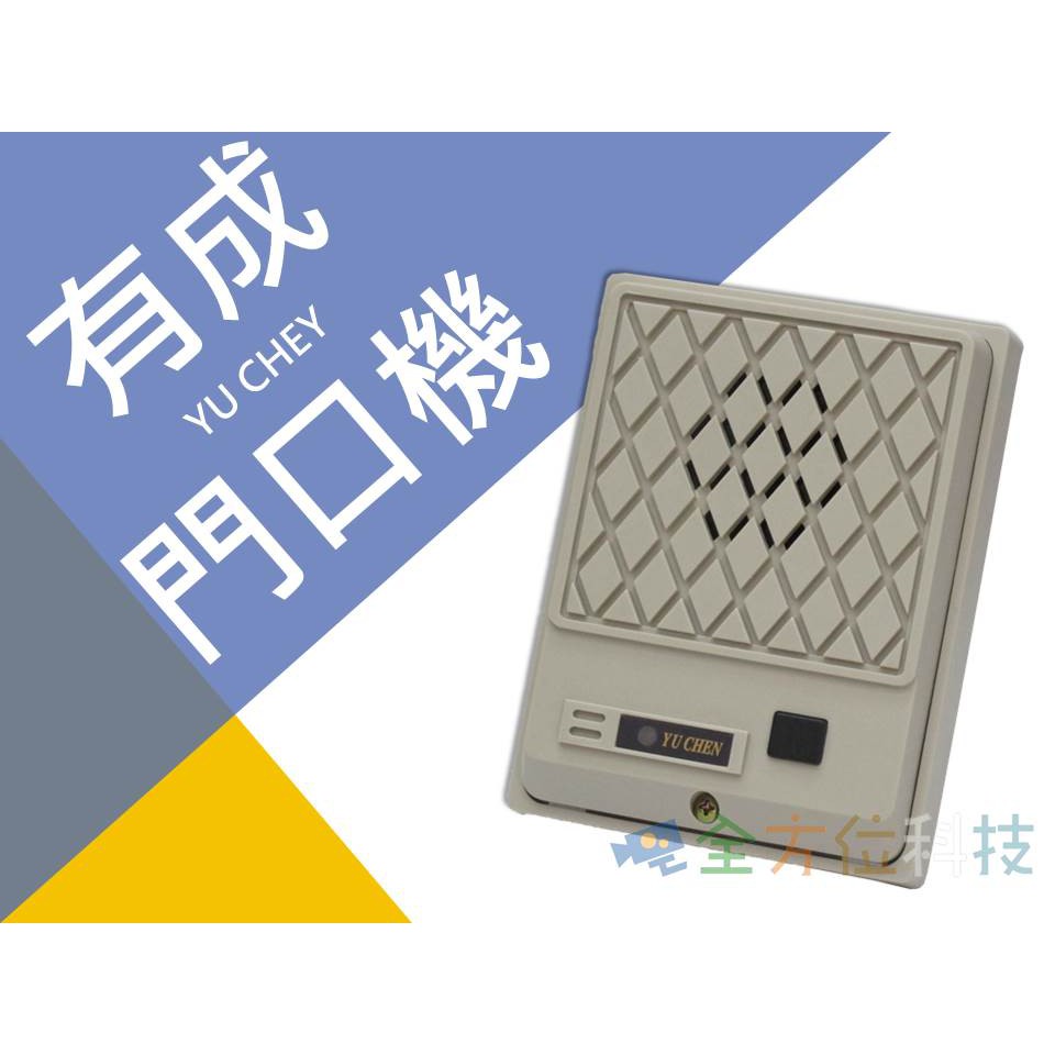 全方位科技-有成門口機YU CHEN926/928中繼器 可接一般家用電話或電話總機系統 門口機 門鈴電鈴電鎖門口對講機