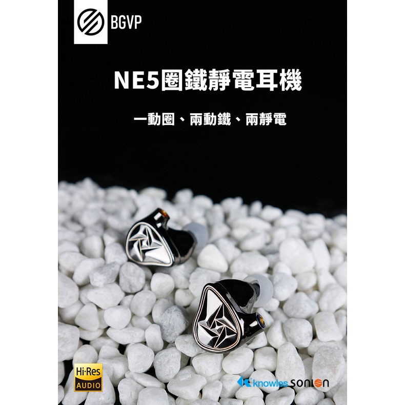 BGVP NE5 圈鐵靜電耳機 5單元耳機 樓氏動鐵 聲揚靜電單元 液態硅膠動圈 可換式調音管 公司貨
