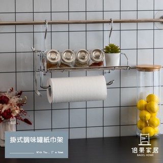 【倍果家居】掛式調味罐紙巾架 廚房紙巾架 瓶罐收納架 醬料罐架 廚房收納架 壁掛式 臺灣製造 MIT（HS-759）