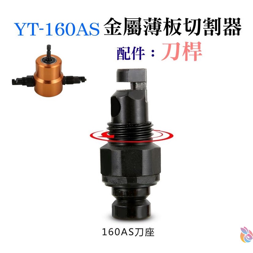 *台灣現貨*YT-160AS 雙頭金屬薄板切割器 專用配件：刀桿（此為配件）切割機 鐵皮切割 電衝剪 鐵皮電剪刀