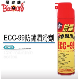 有現貨的店 現貨🔆【黑珍珠】ECC-99防鏽潤滑劑-600ML(增量版)🔆潤滑劑 防鏽 汽車美容 機車美容 車輛保養