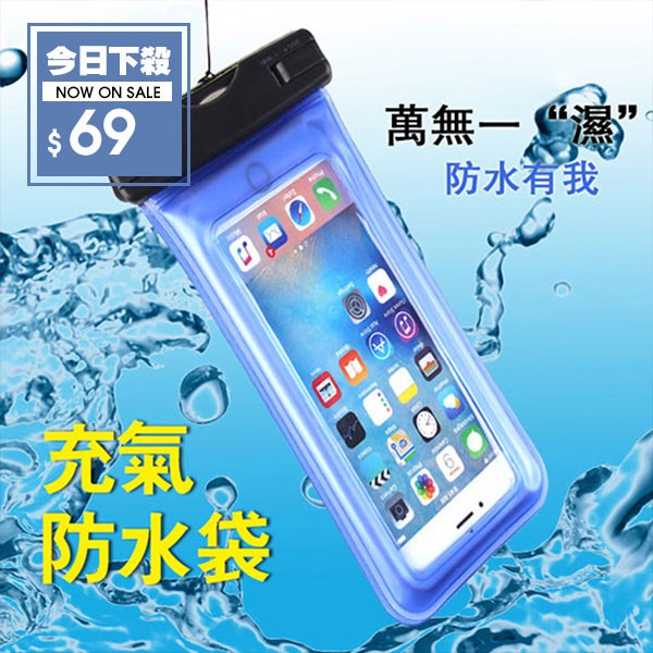 附發票【DIFF】氣囊漂浮觸屏防水袋 旅遊游泳泡溫泉必備 6吋以下手機都可使用