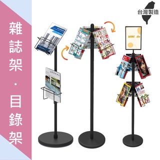 目錄展示架 目錄架 置物架 雜誌架 傳單架 DM架 旋轉層架 書店層架 導覽架 目錄展示立架 書報架 書架 廣告單 A4