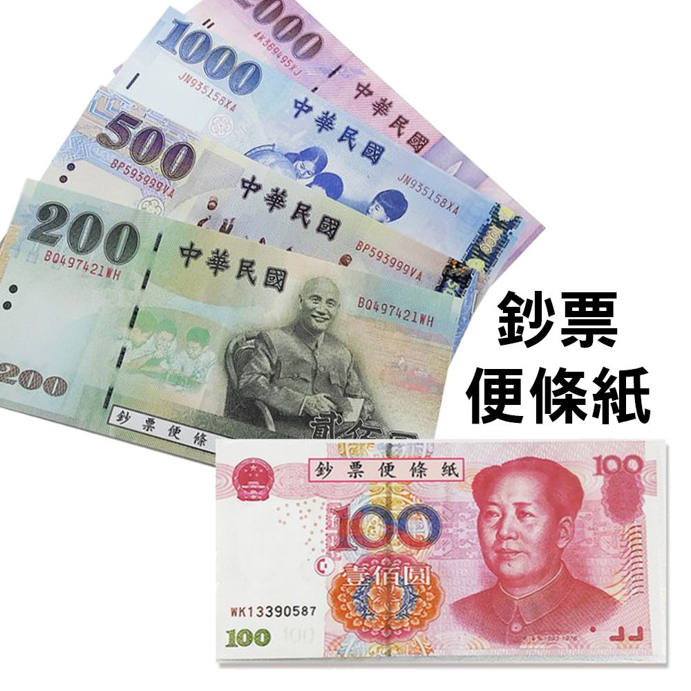 玩具紙鈔 新台幣 紙鈔 便條紙 教具 100元 / 200元 / 500元 / 1000元 / 2000元