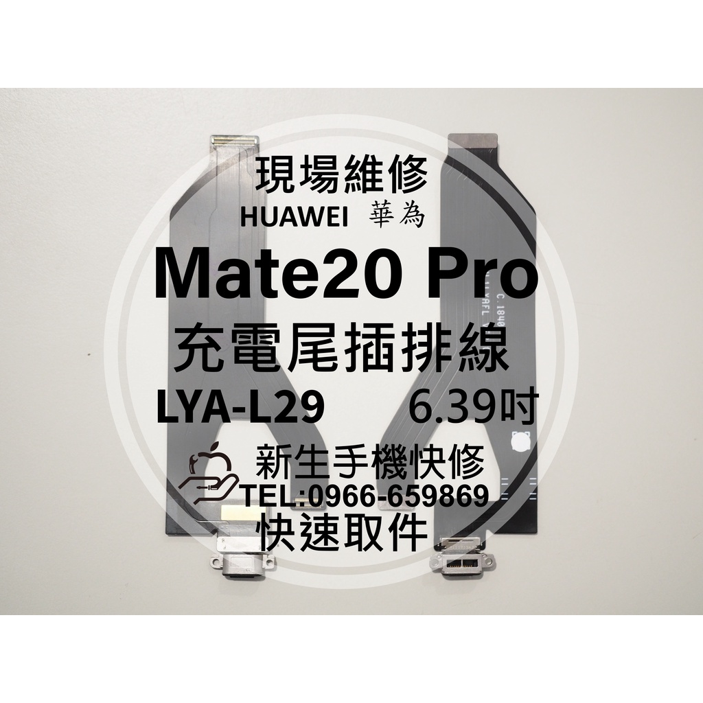 【新生手機快修】華為 Mate20 Pro 充電尾插排線 接觸不良 無法充電 充電孔 排線 LYA-L29 現場維修更換