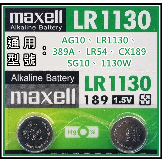 [買酷小舖]原廠正品Maxell LR1130 鈕扣電池 水銀電池 AG10  389A LR54 CX189 SG10