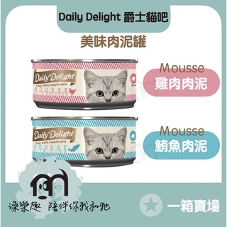 一箱24入》Daily Delight爵士貓吧［慕斯肉泥貓罐，2種口味，80g，泰國製］