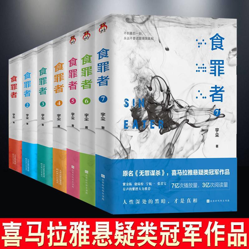 C妹不書荒 食罪者1 7冊宇塵著原名無罪謀殺喜馬拉雅廣播法醫秦 蝦皮購物