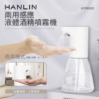 【藍海小舖】★HANLIN-ATPW500兩用感應液體酒精噴霧機★