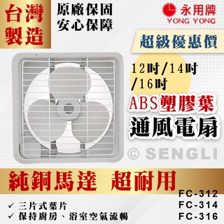 原廠直送🏆公司貨保固【永用牌】12~16吋 塑膠葉排風扇 吸排兩用 FC316 FC314 FC312 臺灣製 純銅馬達
