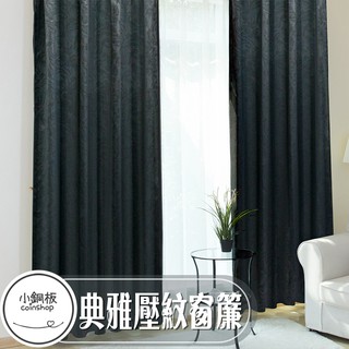 [小銅板] 遮光窗簾典雅壓紋系列 多尺寸可選 台灣發貨 布料細緻遮陽擋紫外線支援多種安裝
