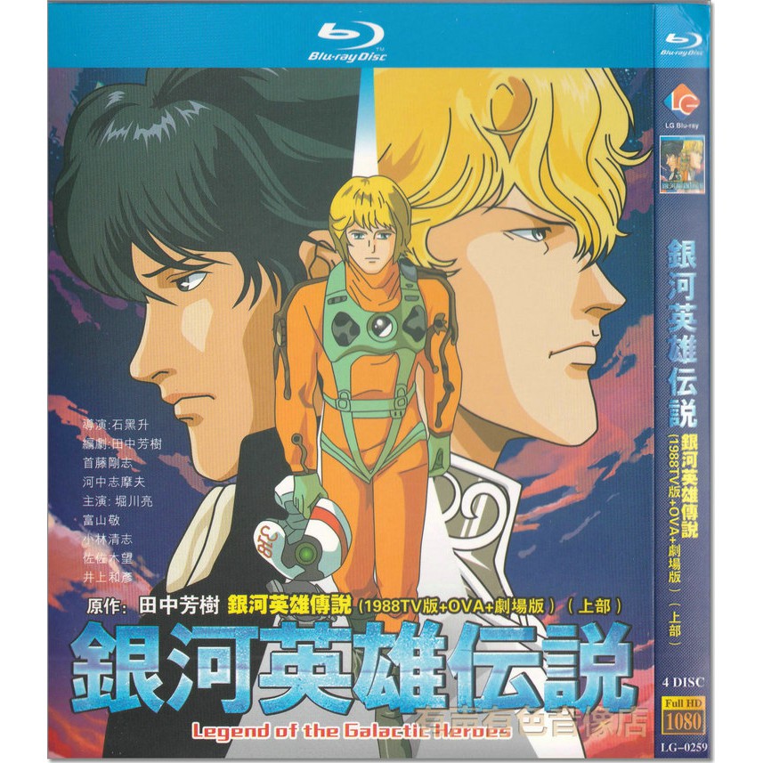 日本動漫21年6月更新藍光版銀河英雄傳說 19tv版 外傳 劇場版 上部 堀川亮 富山敬4 Disc 蝦皮購物