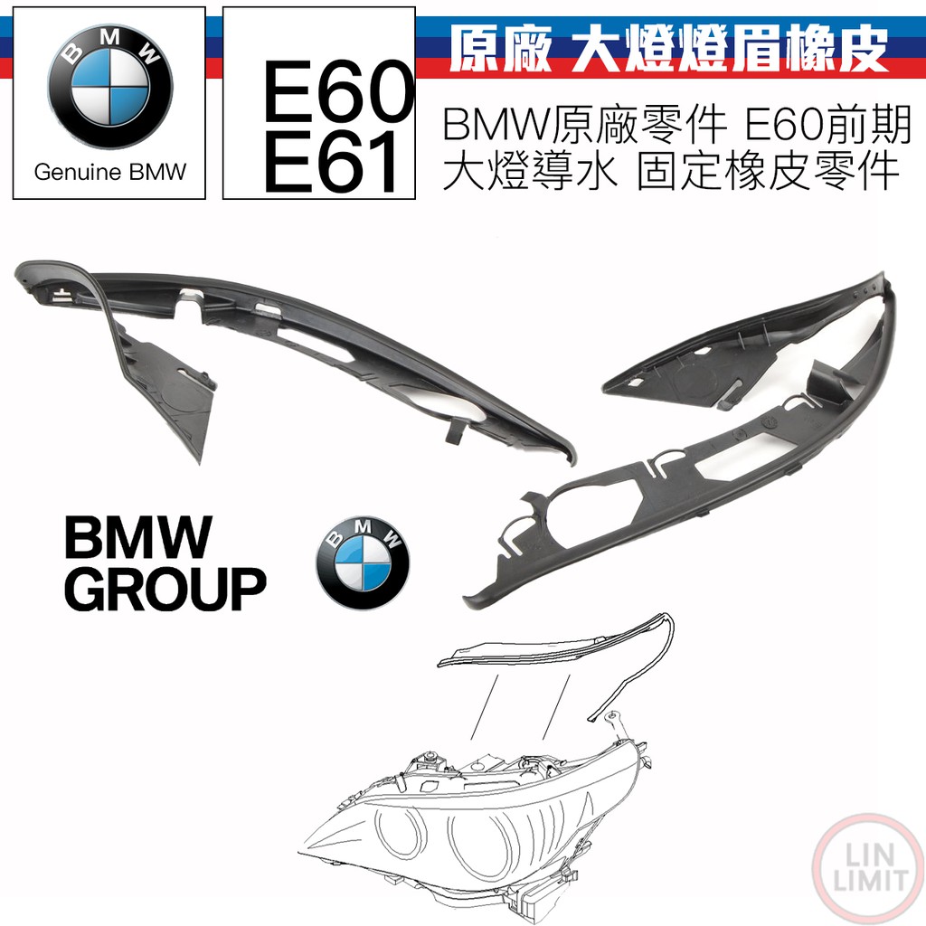 BMW原廠 5系列 E60 E61 大燈燈眉橡皮 固定橡皮 大燈膠條 原廠零件 導水 林極限雙B