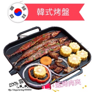 韓式 保證當天出貨~大量現貨中 ♥️ 烤盤 電磁爐 瓦斯爐皆可以使用 萬物皆可烤 烤肉 烤魚 烤蝦