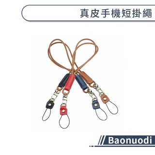 【Baonuodi】真皮手機短掛繩 手機掛繩 皮革掛繩 頭層牛皮 文青風 商務風格 手機繩 手機腕帶