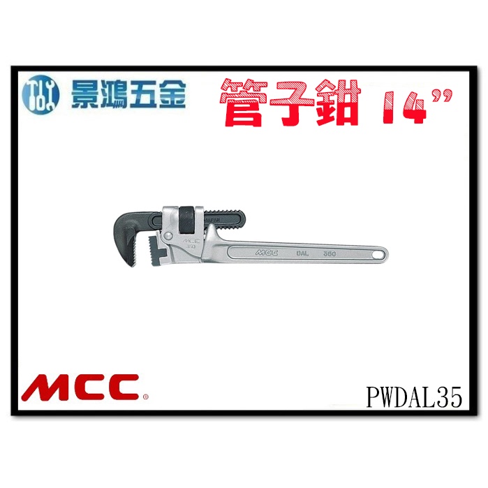 景鴻五金 公司貨 日本 MCC PWDAL35 14英吋 350mm 鋁柄 管子鉗 水管鉗 水道鉗 管鉗 含稅價