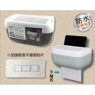 驚喜價💕米諾諾 免打孔 無痕 防水面紙盒 + 手機槽 衛生紙盒 輕鬆安裝