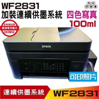 EPSON WF-2831 四合一Wifi傳真複合機 加裝連續供墨系統