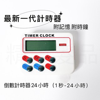 《精美髮品》液晶正倒數 計時器 有時鐘 磁鐵 記憶時間 模式 12 24小時制 煮菜計時器 多功能計時器BK726