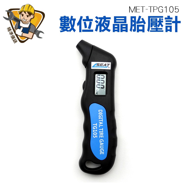 數位液晶胎壓計 液晶顯示胎壓計 胎壓偵測器 手持胎壓計 手持胎壓儀 胎壓檢查 胎壓量測 MET-TPG105 精準儀錶