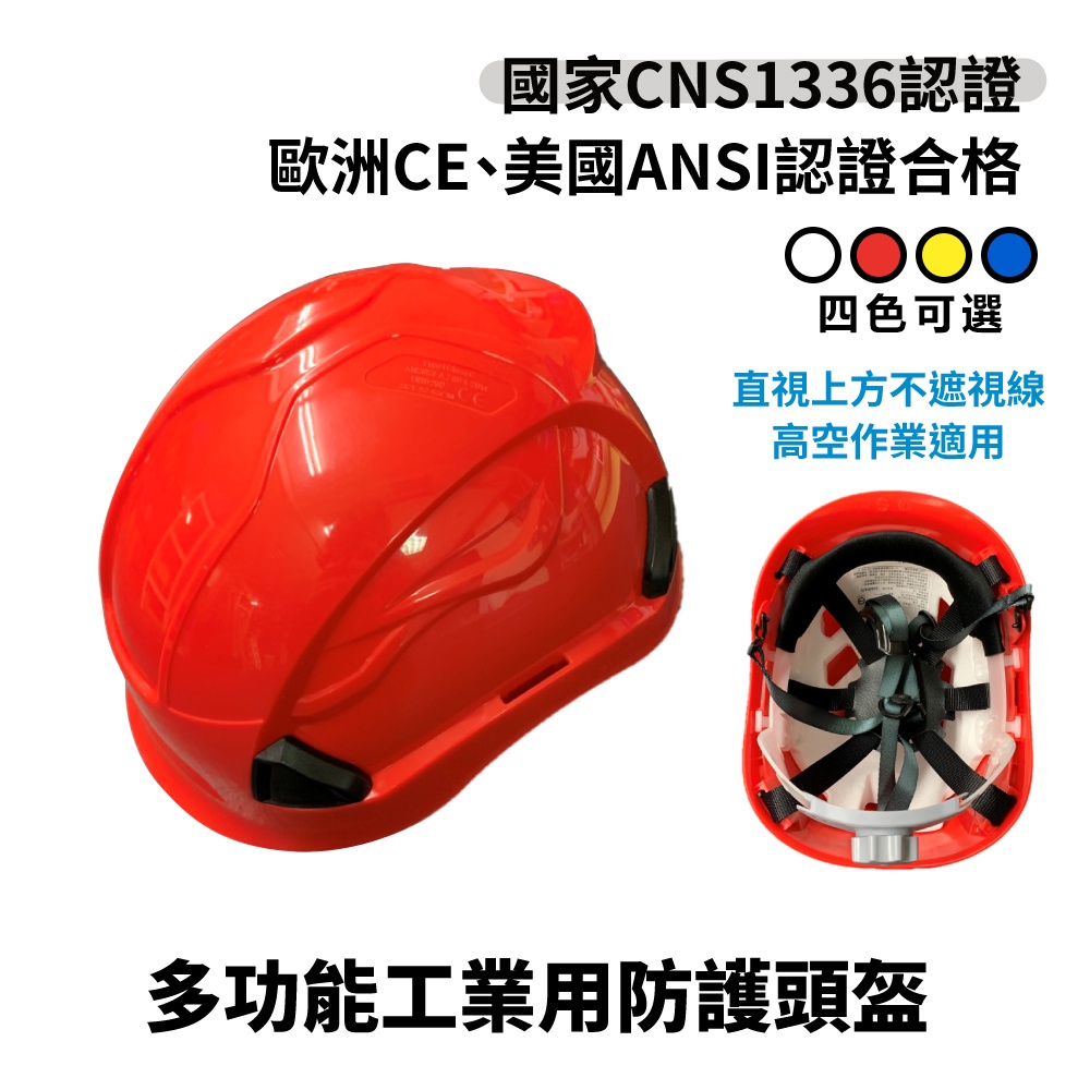 【含稅開發票】O.PO歐堡牌 ABS 多功能工業用防護頭盔 SN-630 台灣製造 工地安全帽 CNS1336