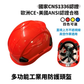 【含稅開發票】O.PO歐堡牌 ABS 多功能工業用防護頭盔 SN-630 臺灣製造 工地安全帽 CNS1336