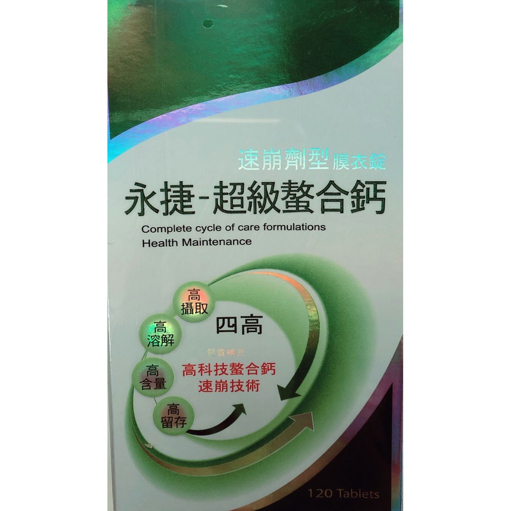 永捷 超級螯合鈣 速崩劑型膜衣錠 120錠