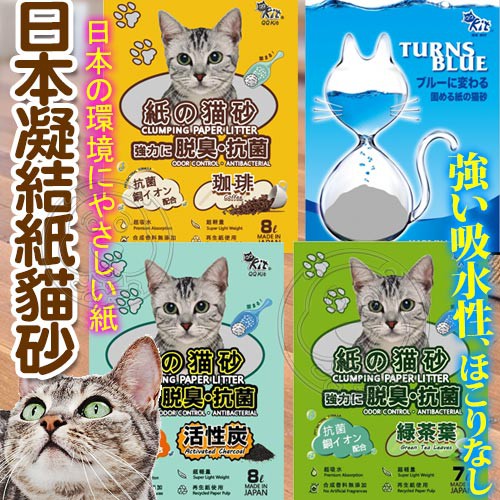 📣48小時工作天內快速出貨🚀日本QQ Kit》環保紙貓砂 咖啡 活性碳 變藍色 綠茶味7L/8L*1包