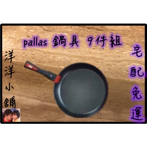 ♈️洋洋小舖♈️ 韓國pallas可分離式手把鍋具 9件組 pallas 鍋具 9件組💖宅配免運💖