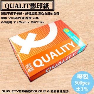 【QUALIT影印紙，70磅，一包500入，A4尺寸，白色】DoubleA工廠生產品牌 FSC認證環保紙