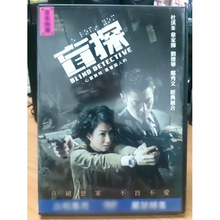 影音大批發-L10-068-正版DVD-華語【盲探】-劉德華 鄭秀文(直購價)