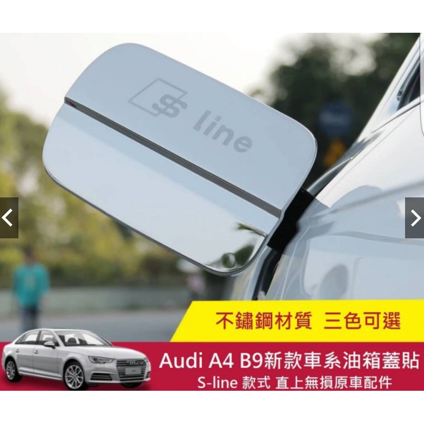 🧨奧迪🧨 新款16-18年式 B9 A4 sedan/Avant 車款s-line油箱蓋(三色可選)