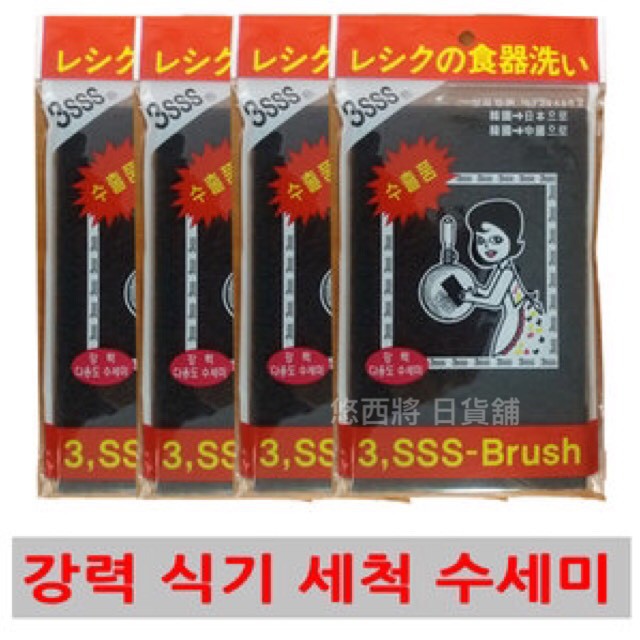 #悠西將# {現貨} 韓國 3SSS Brush 萬用菜瓜布 萬用強力去污竹炭多用途洗潔刷 食器專用 菜瓜布 韓國菜瓜布