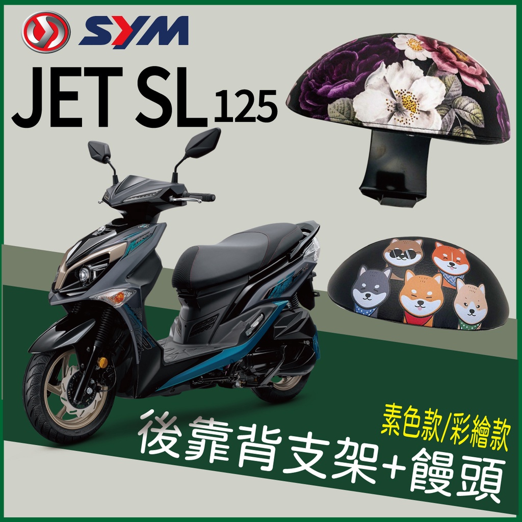 有貨 SYM JET SL 後靠背 後腰靠 機車後靠背 扶手 半月形 小饅頭 JETSL 後靠背支架 靠背 靠枕 支架