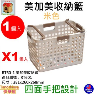 全臺滿千免運不含偏遠地區 快樂屋 KEYWAY聯府 RT601 美加美收納籃 置物籃 收納籃 文具籃 RT60-1