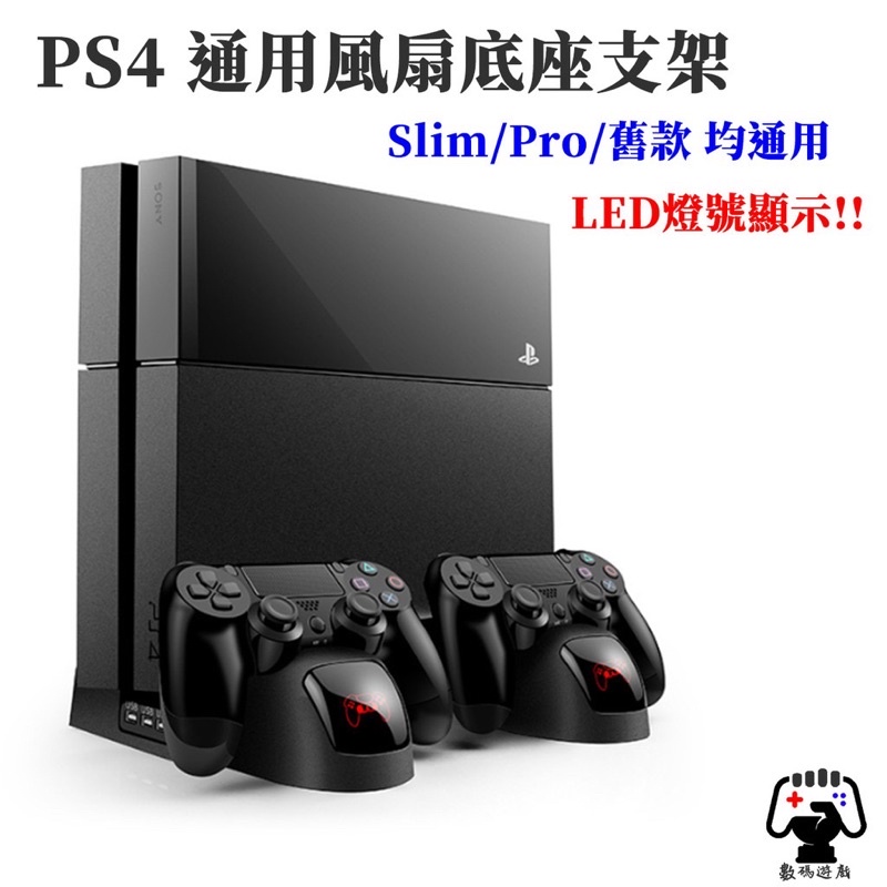 PS4 Pro Slim 通用 風扇 底座 支架 充電 二手