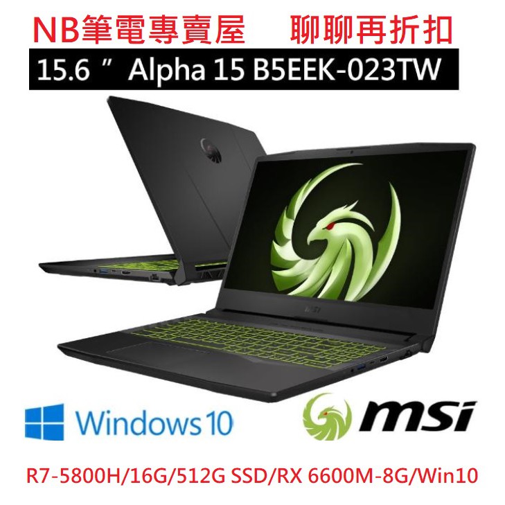 NB筆電專賣屋 全省含稅可刷卡分期 聊聊再折扣 MSI Alpha 15 B5EEK 023TW