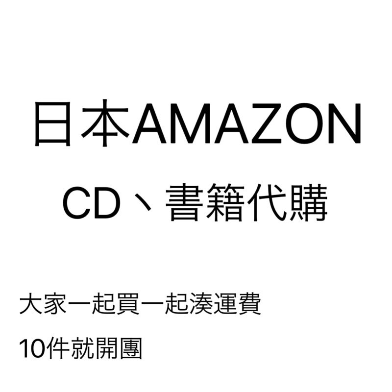 1111結單 AMAZON (日本)書籍代購_只是想湊運費大家一起買吧