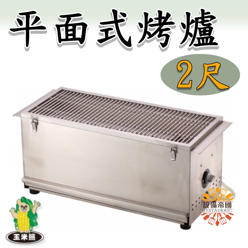 《設備帝國》玉米熊 平面式烤爐 2尺 烤箱  燒烤機 台灣製造