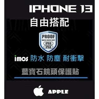 imos 藍寶石 鏡頭保護貼 iPhone13 Pro Max mini 藍寶石 鏡頭 保護貼 鏡頭貼 台灣公司貨