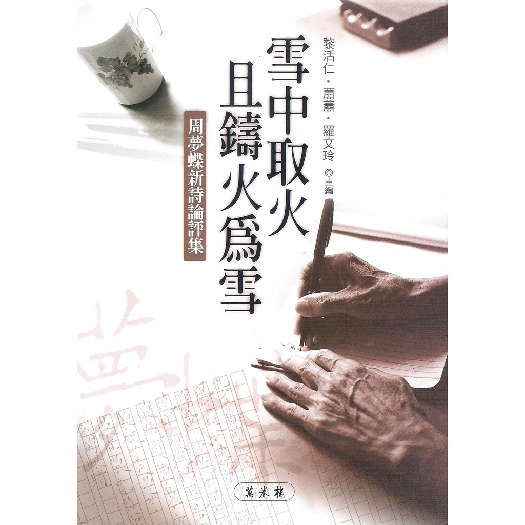 雪中取火且鑄火為雪：周夢蝶新詩論評集