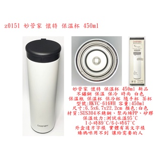 z0151●妙管家 懷特 保溫杯 450ml 新品 不鏽鋼 保溫 保冷 時尚 白色 保溫瓶 保溫杯 保冷杯 隨手杯 茶杯