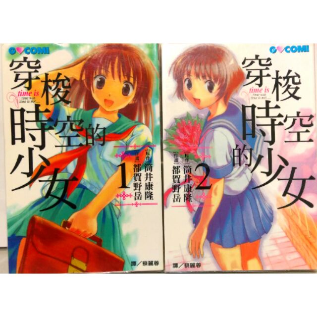 漫畫 穿越時空的少女 筒井康隆 都賀野岳 共1 2集 含書套 蝦皮購物