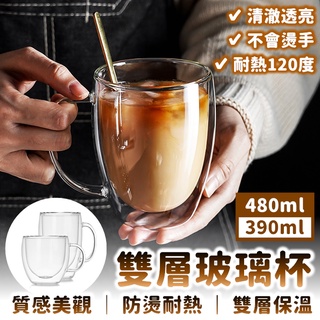 【免運24h出貨】雙層玻璃杯 馬克杯 咖啡杯 透明玻璃杯 茶杯 隔熱杯 耐熱玻璃杯 帶把玻璃杯 玻璃杯【RS1377】