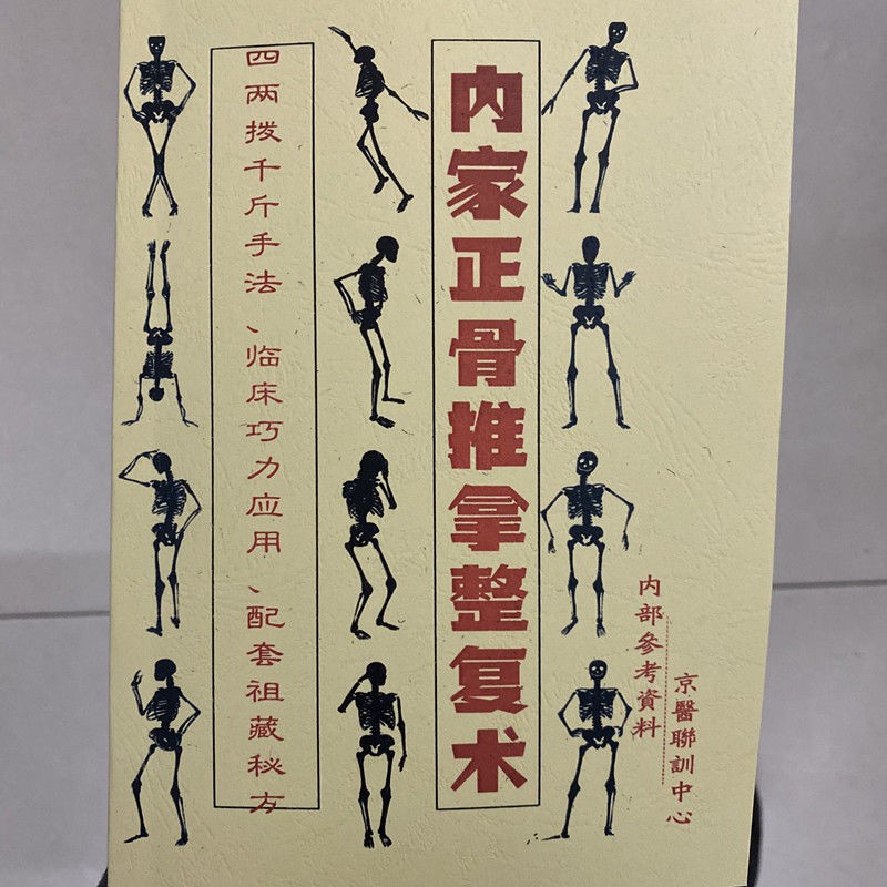 內家正骨推拿整復術四兩撥千斤手法臨床巧力應用配套祖藏秘方經驗 3月27日發完 蝦皮購物