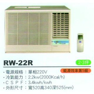 大高雄含基本安裝【ROYAL皇家】RW-22R 定頻五級窗型右吹冷氣/房東、小吃部最愛品牌