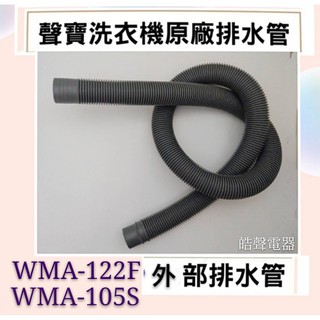 現貨 聲寶洗衣機WMA-122F WMA-105S排水管 外部排水管 洗衣機水管 原廠材料 原廠公司貨【皓聲電器】
